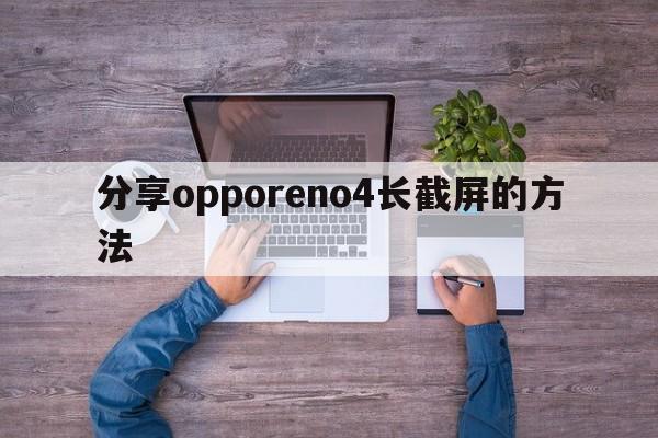 分享opporeno4长截屏的方法  第1张