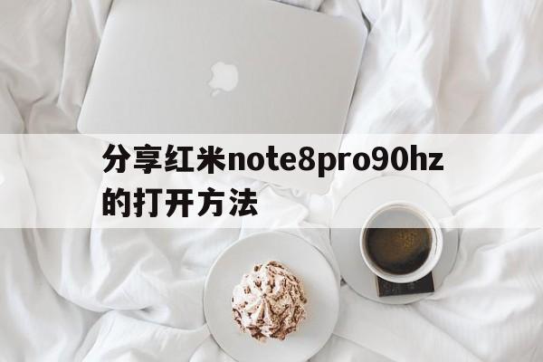 分享红米note8pro90hz的打开方法  第1张