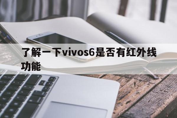 了解一下vivos6是否有红外线功能  第1张