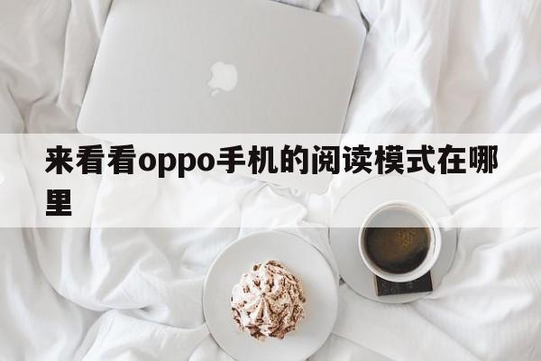 来看看oppo手机的阅读模式在哪里  第1张