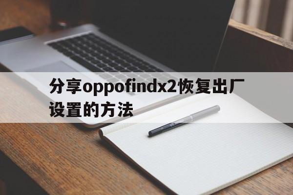 分享oppofindx2恢复出厂设置的方法  第1张