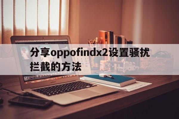 分享oppofindx2设置骚扰拦截的方法  第1张