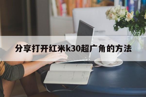 分享打开红米k30超广角的方法  第1张