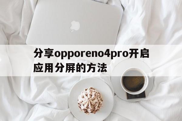 分享opporeno4pro开启应用分屏的方法