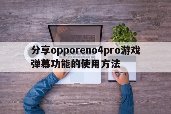 分享opporeno4pro游戏弹幕功能的使用方法