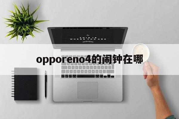 opporeno4的闹钟在哪  第1张