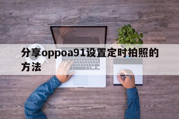 分享oppoa91设置定时拍照的方法  第1张