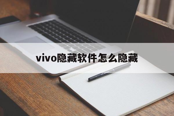 vivo隐藏软件怎么隐藏  第1张