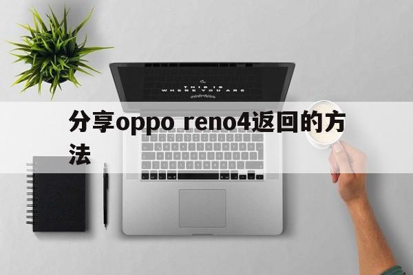 分享oppo reno4返回的方法  第1张