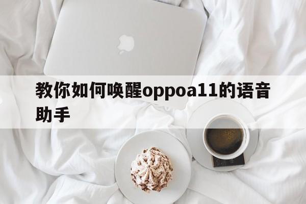 教你如何唤醒oppoa11的语音助手  第1张