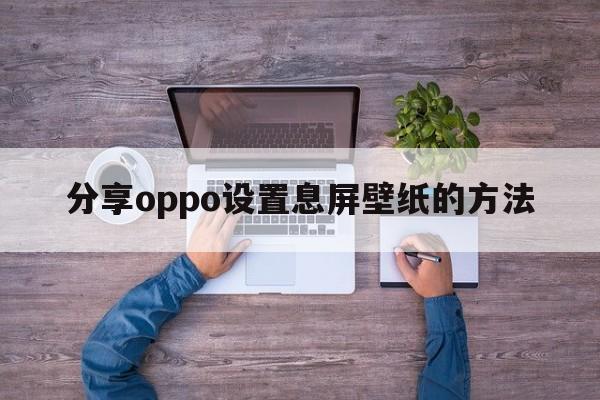 分享oppo设置息屏壁纸的方法  第1张