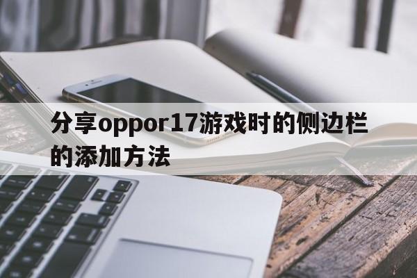 分享oppor17游戏时的侧边栏的添加方法