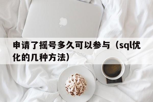 申请了摇号多久可以参与（sql优化的几种方法）  第1张