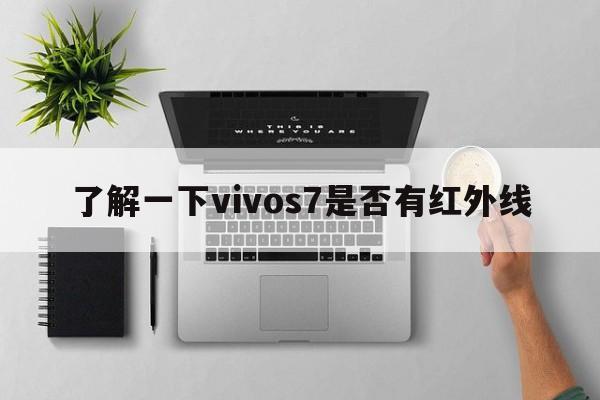 了解一下vivos7是否有红外线  第1张