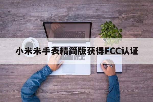 小米米手表精简版获得FCC认证  第1张