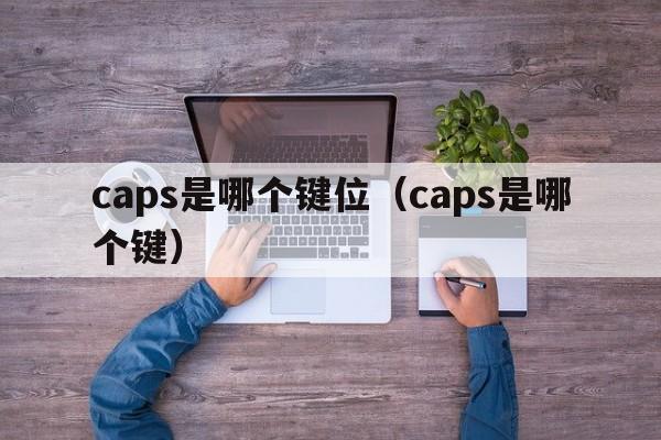 caps是哪个键位（caps是哪个键）  第1张