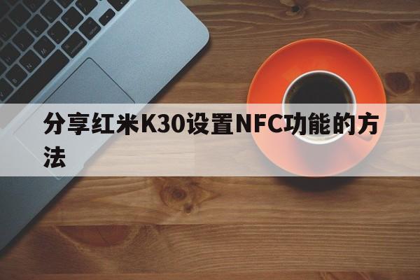 分享红米K30设置NFC功能的方法  第1张