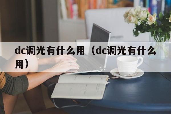 dc调光有什么用（dc调光有什么用）  第1张