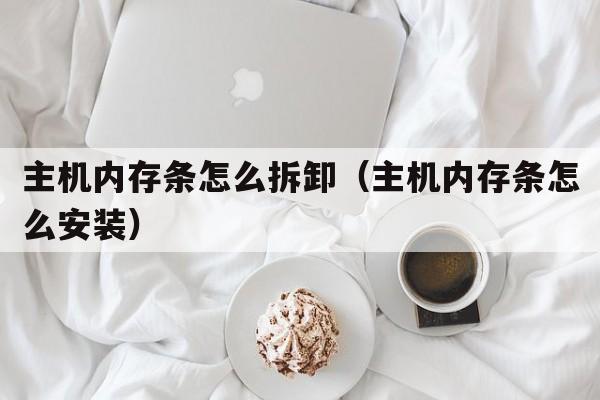 主机内存条怎么拆卸（主机内存条怎么安装）  第1张