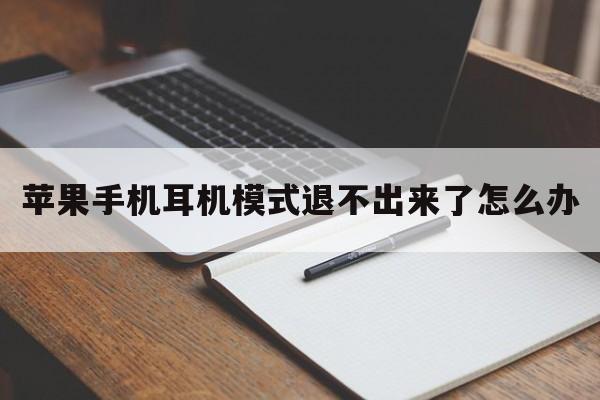 苹果手机耳机模式退不出来了怎么办  第1张