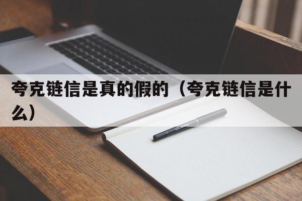 夸克链信是真的假的（夸克链信是什么）  第1张