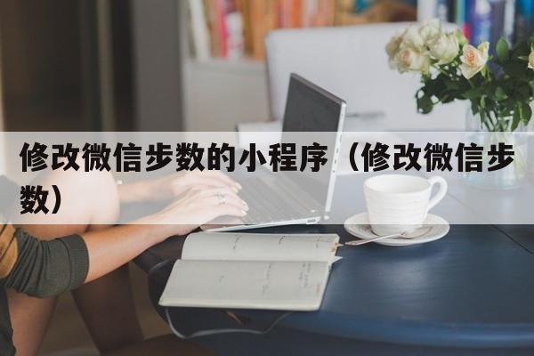 修改微信步数的小程序（修改微信步数）  第1张