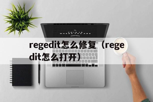 regedit怎么修复（regedit怎么打开）  第1张