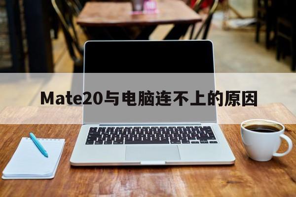 Mate20与电脑连不上的原因  第1张