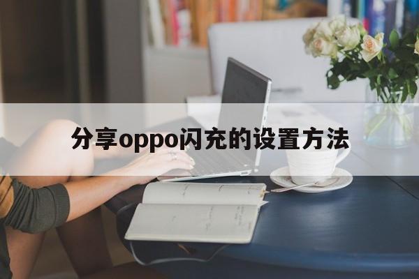 分享oppo闪充的设置方法  第1张