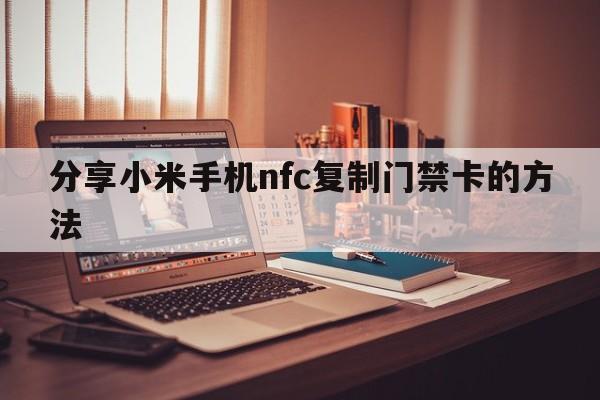 分享小米手机nfc复制门禁卡的方法  第1张