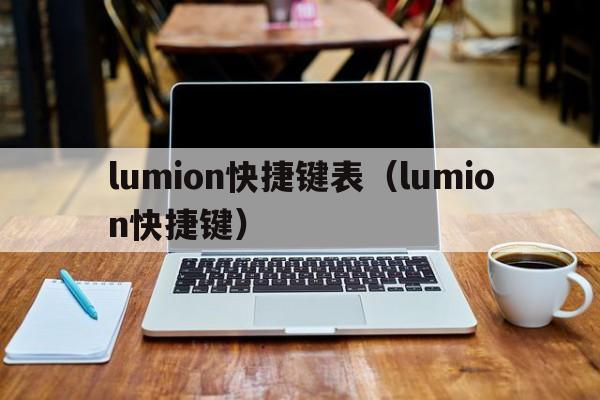 lumion快捷键表（lumion快捷键）  第1张