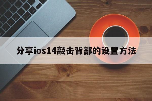 分享ios14敲击背部的设置方法