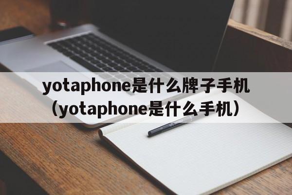 yotaphone是什么牌子手机（yotaphone是什么手机）  第1张