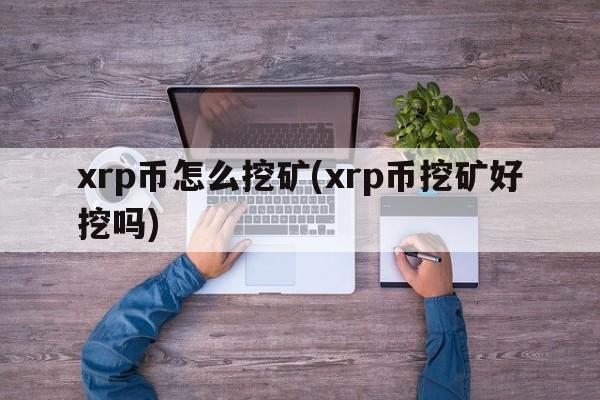 xrp币怎么挖矿(xrp币挖矿好挖吗)  第1张