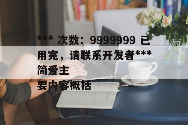 *** 次数：9999999 已用完，请联系开发者***
简爱主要内容概括