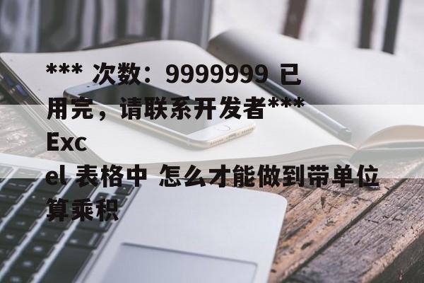 *** 次数：9999999 已用完，请联系开发者***
Excel 表格中 怎么才能做到带单位算乘积  第2张