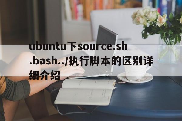 ubuntu下source.sh.bash../执行脚本的区别详细介绍  第1张