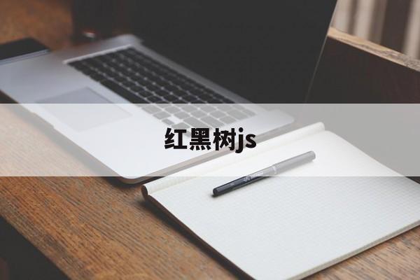 红黑树js  第1张