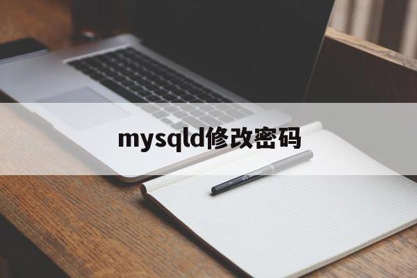 mysqld修改密码