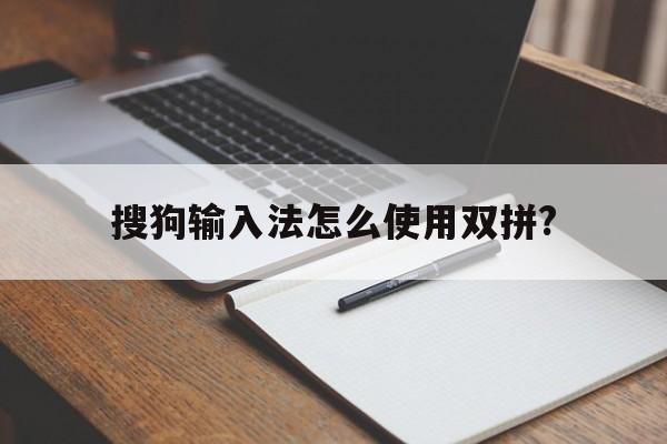 搜狗输入法怎么使用双拼?