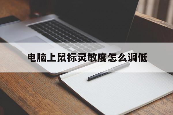 电脑上鼠标灵敏度怎么调低