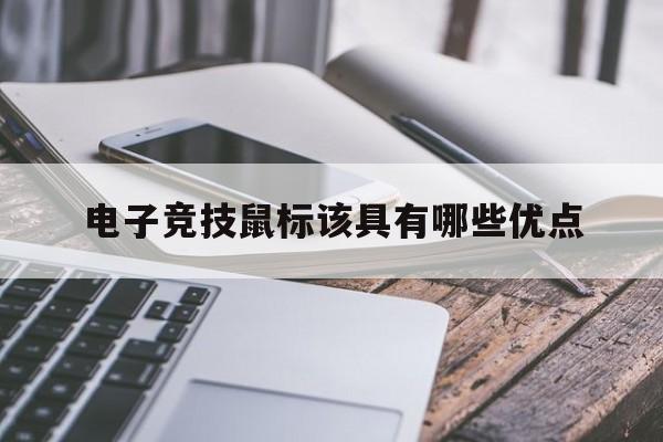 电子竞技鼠标该具有哪些优点  第1张