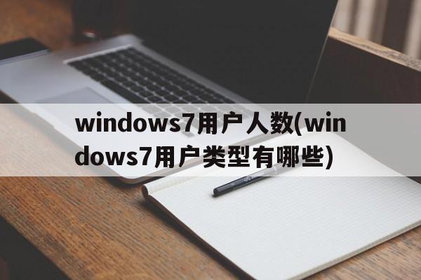 windows7用户人数(windows7用户类型有哪些)  第1张