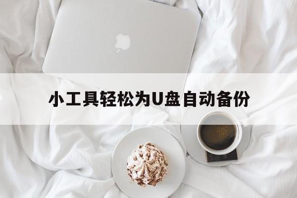 小工具轻松为U盘自动备份