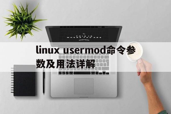 linux usermod命令参数及用法详解  第1张