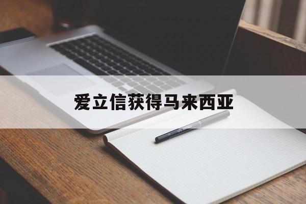 爱立信获得马来西亚  第1张