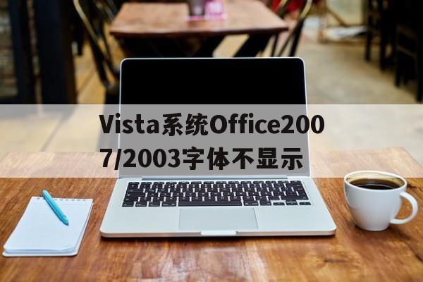 Vista系统Office2007/2003字体不显示  第1张