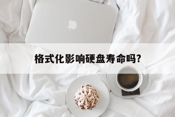 格式化影响硬盘寿命吗?