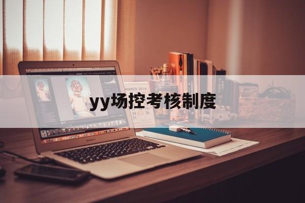 yy场控考核制度