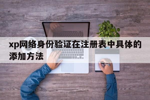 xp网络身份验证在注册表中具体的添加方法